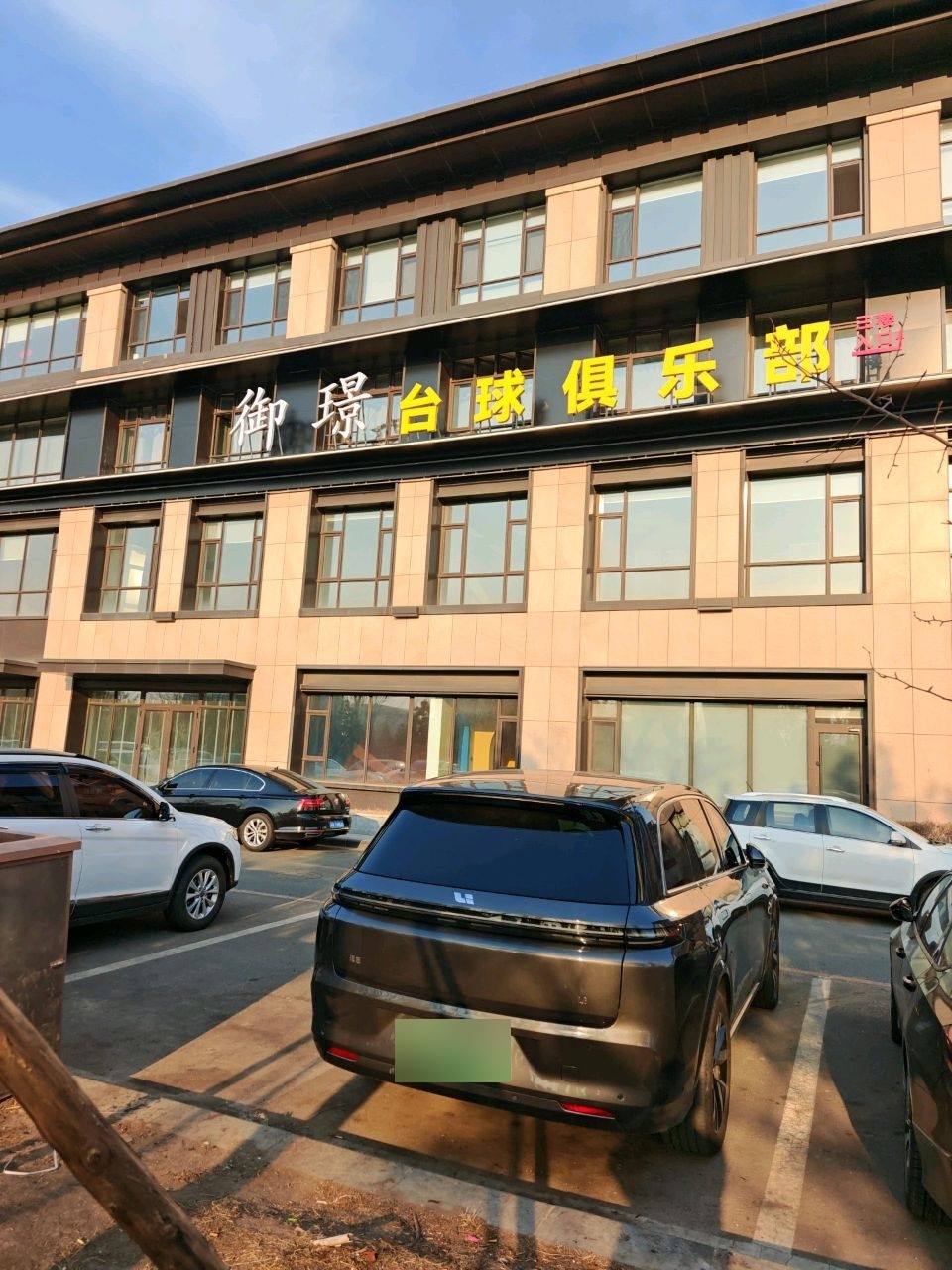 御璟台球俱乐部