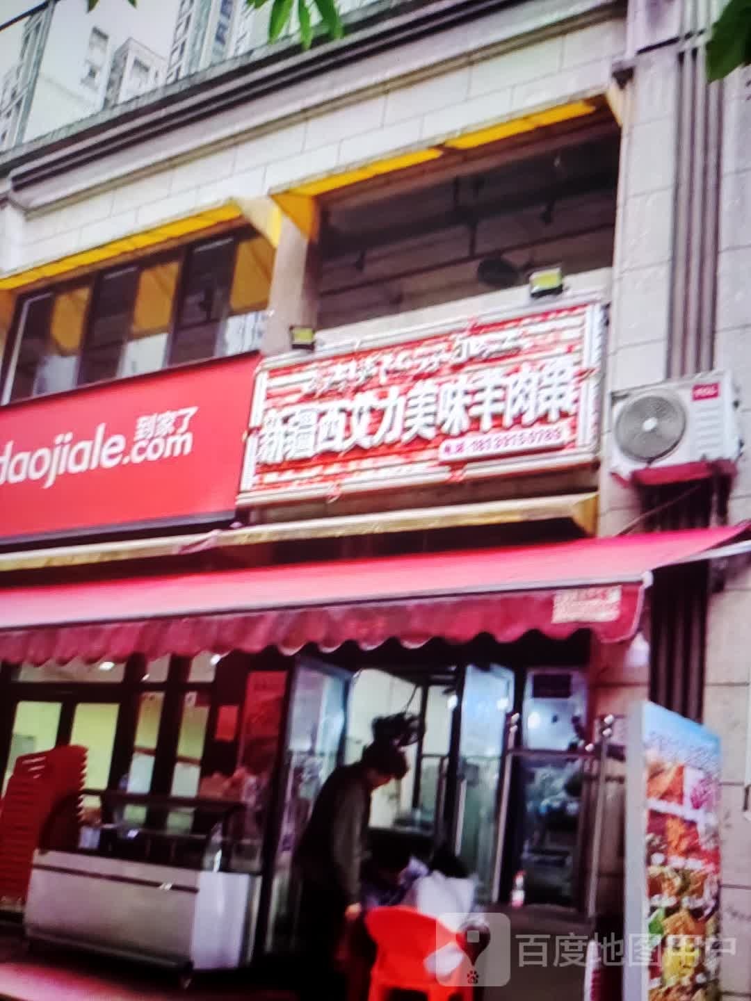 新疆西艾力美味羊肉串(京玛时代购物广场店)