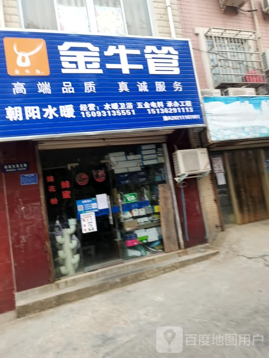 登封市朝阳水暖(书院河路店)