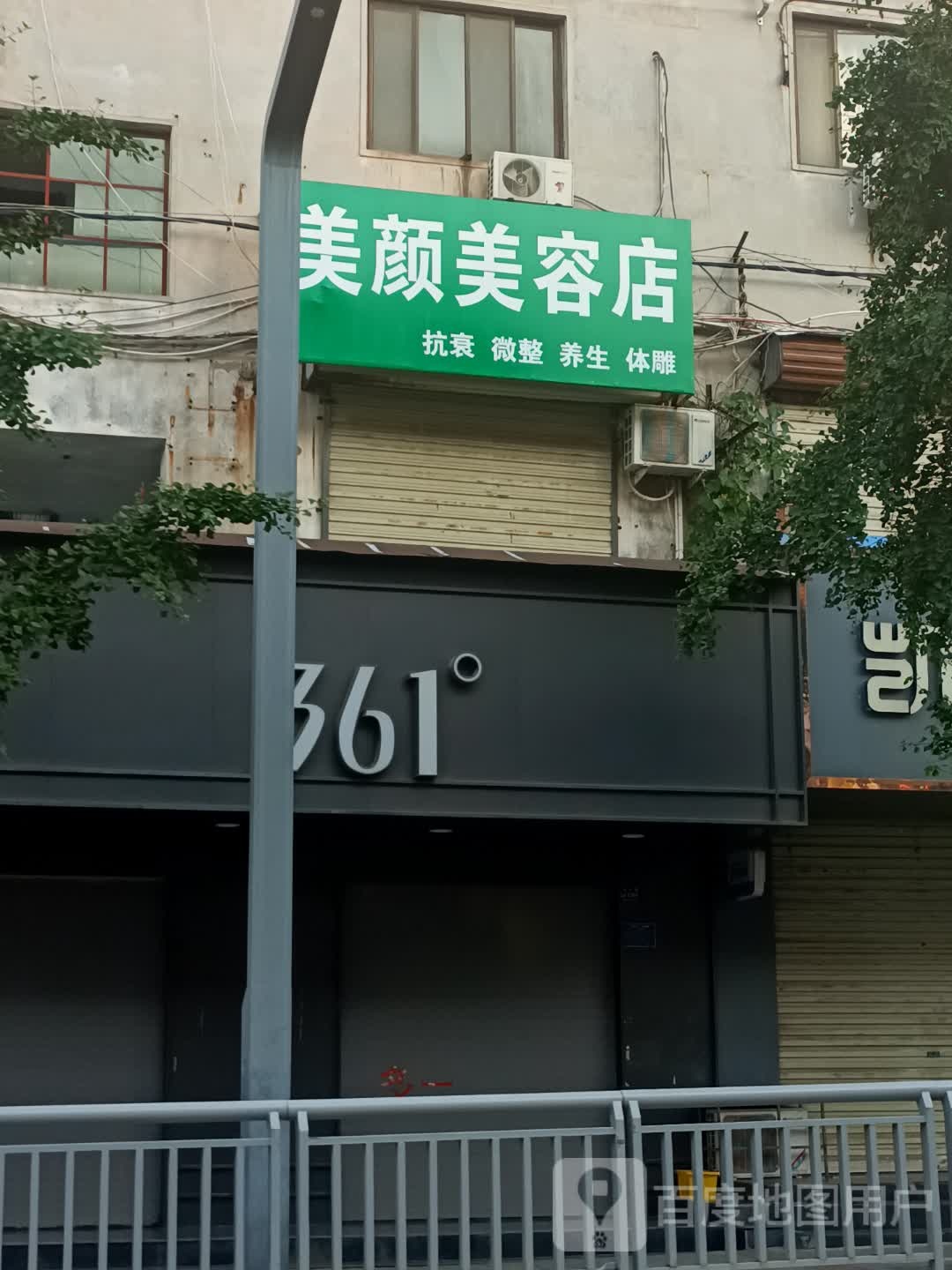 美颜美容店