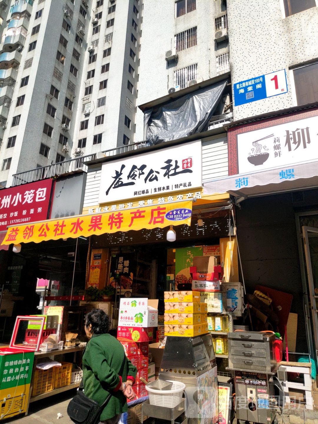 益邻水果店