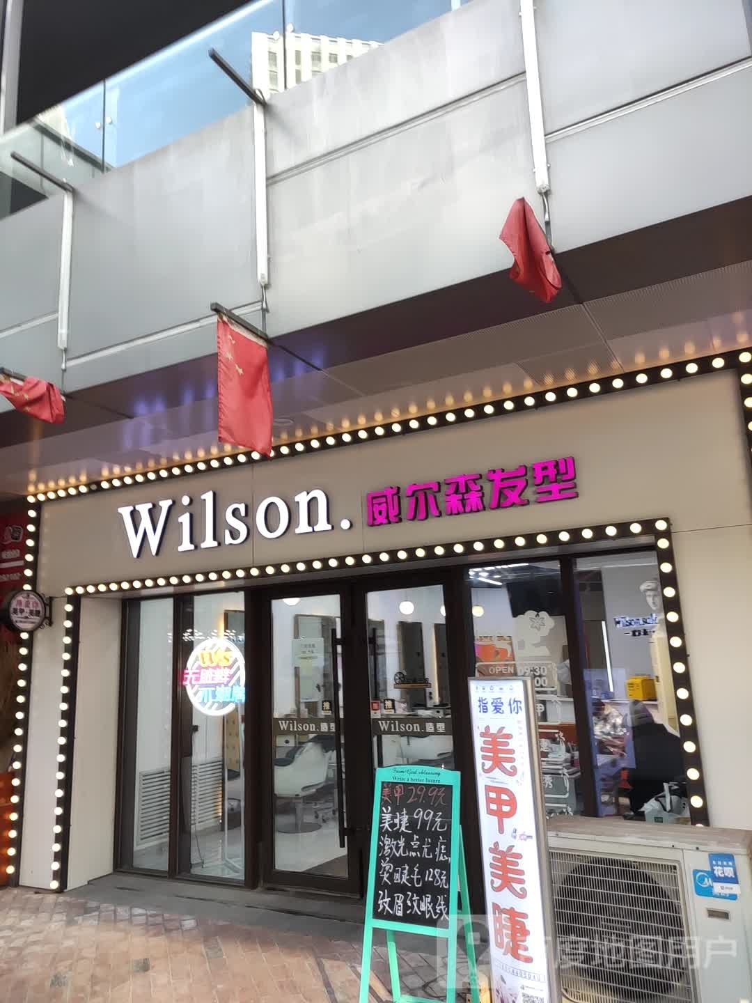 Wilson威尔森发型(长春绿园吾悦广场店)