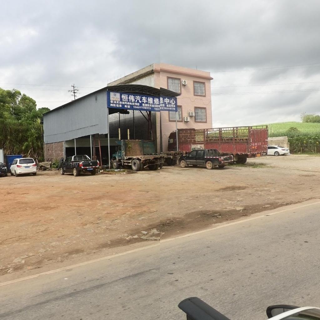 恒伟汽车维修中心