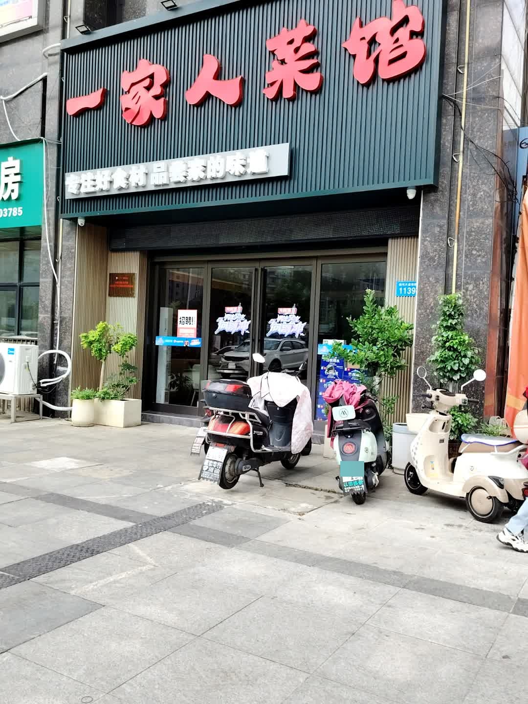 一家人菜馆(金御华府店)环境