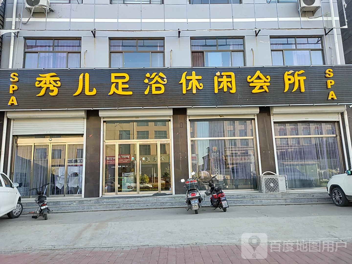 秀儿足浴休闲会所