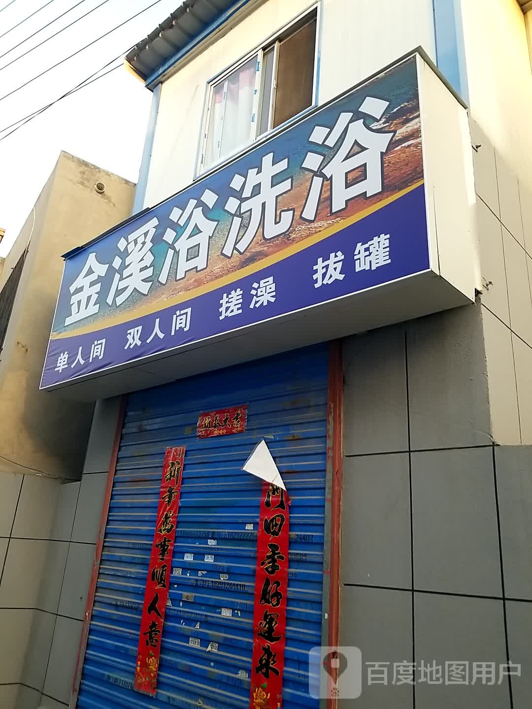 徵金溪陛浴洗浴
