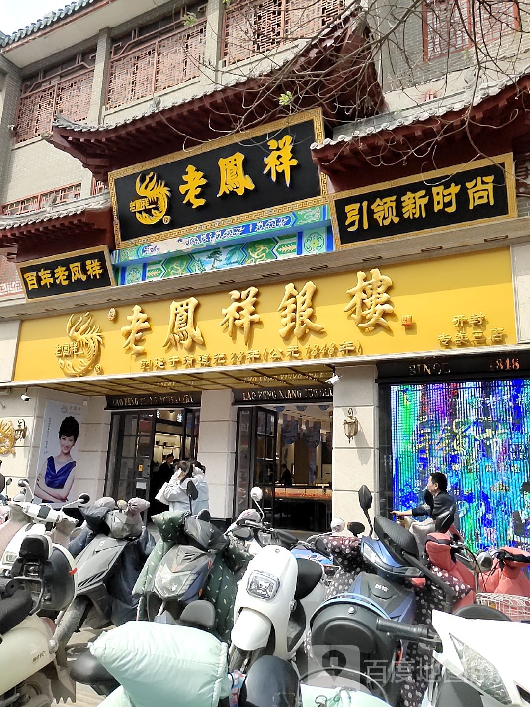 老凤祥(寺后街店)