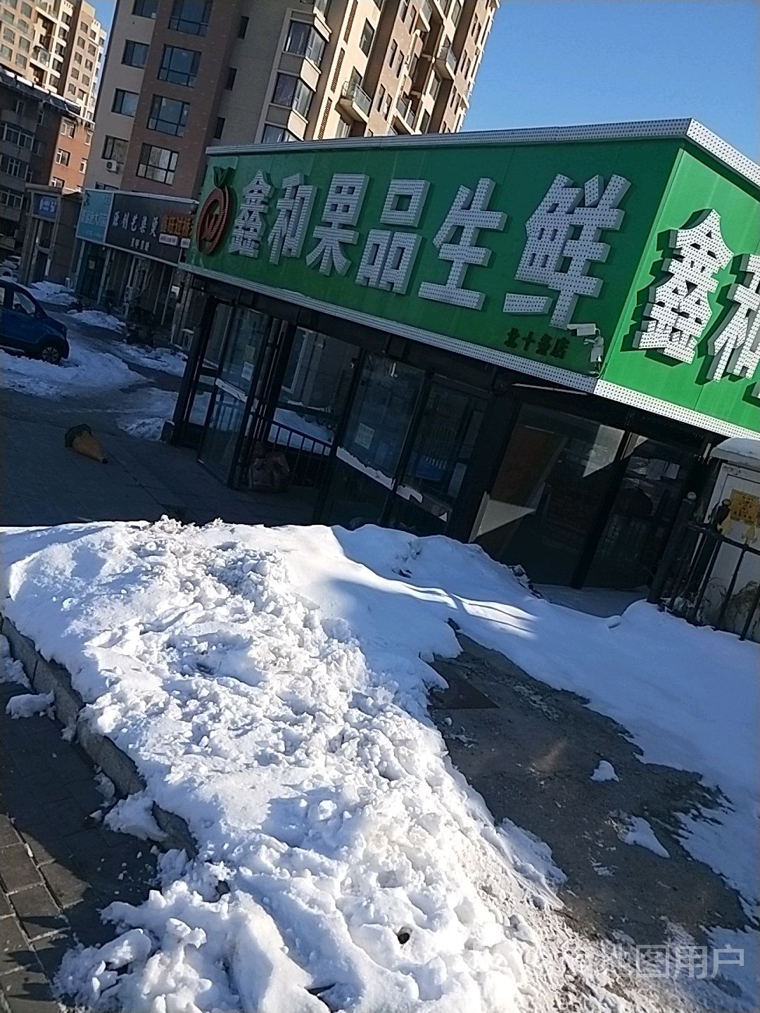 鑫和果品生鲜(北十条店)