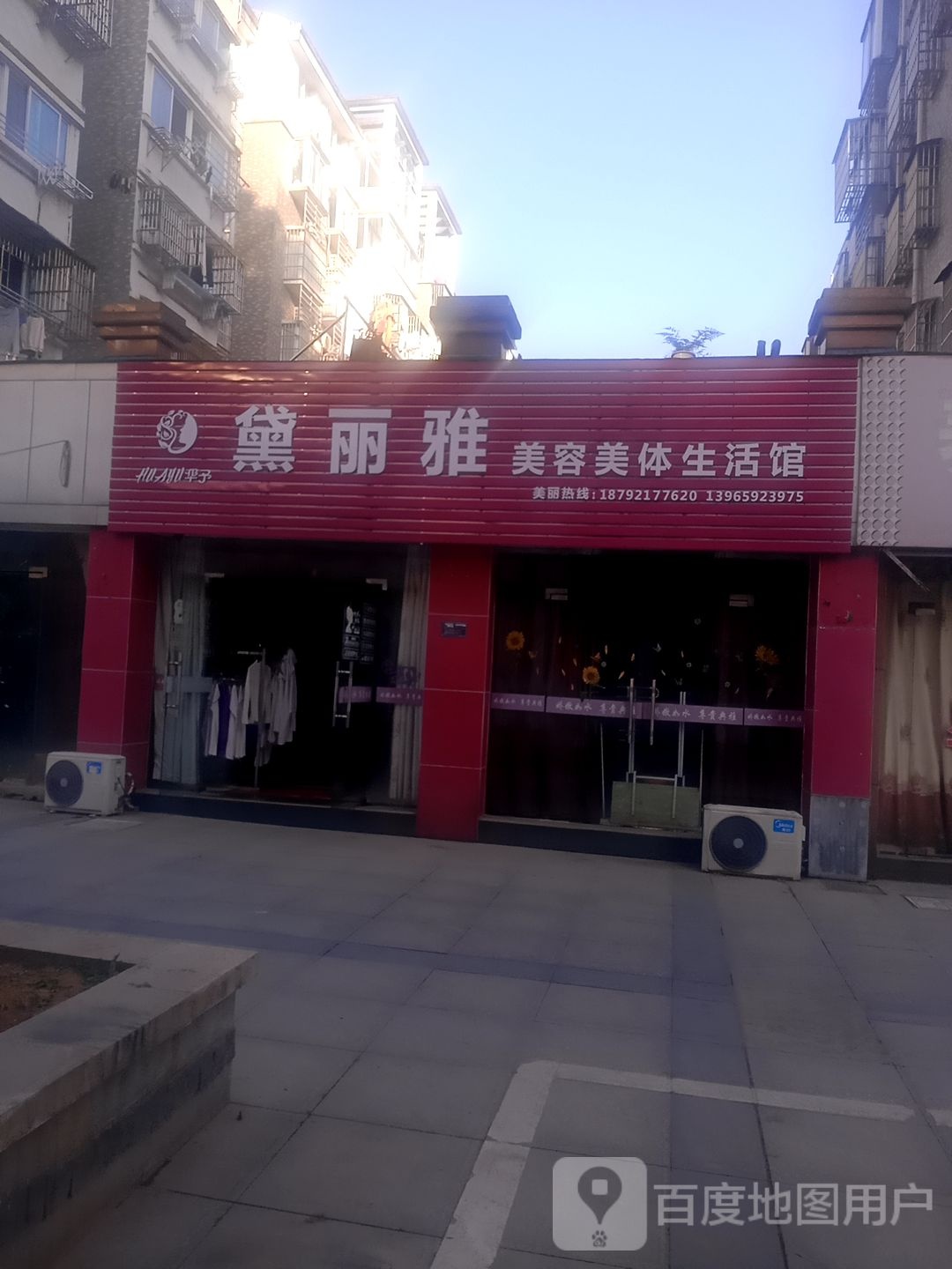 黛丽雅美容美发生活馆