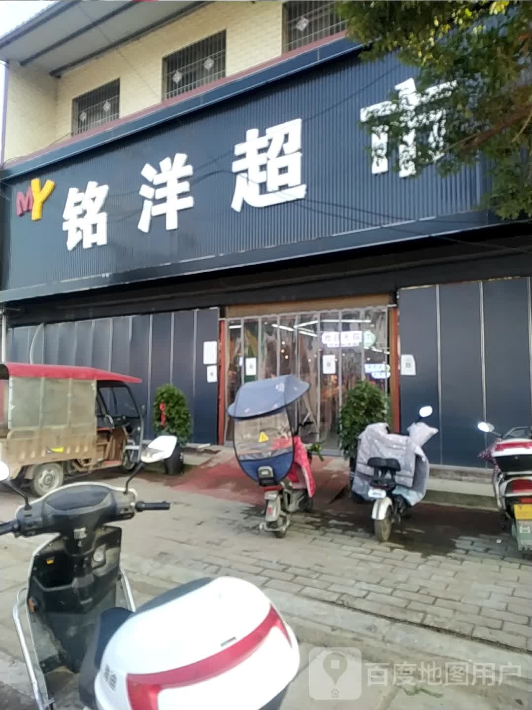 宛城区瓦店镇铭洋超市