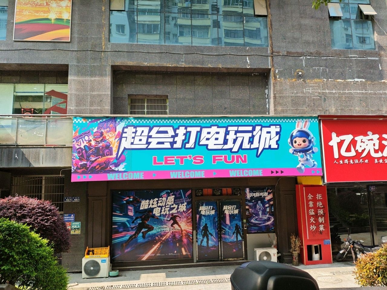 超会打电玩城