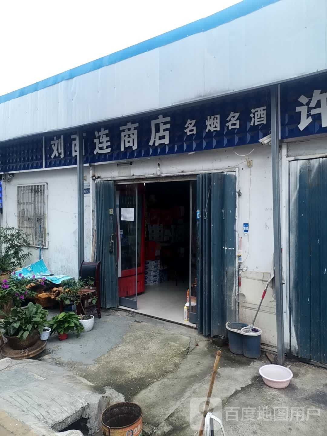 刘西连商店