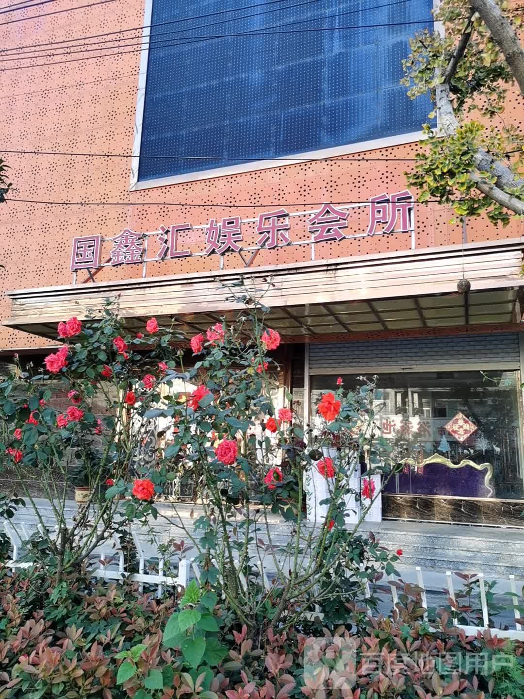 国鑫汇娱乐会所