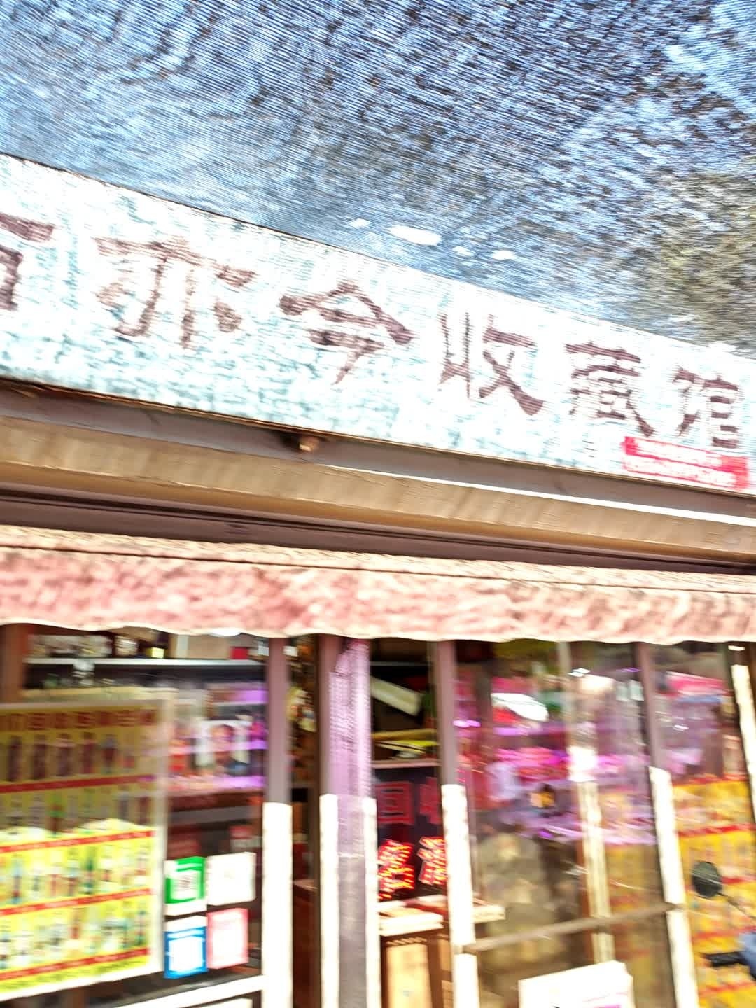 古亦今收藏馆