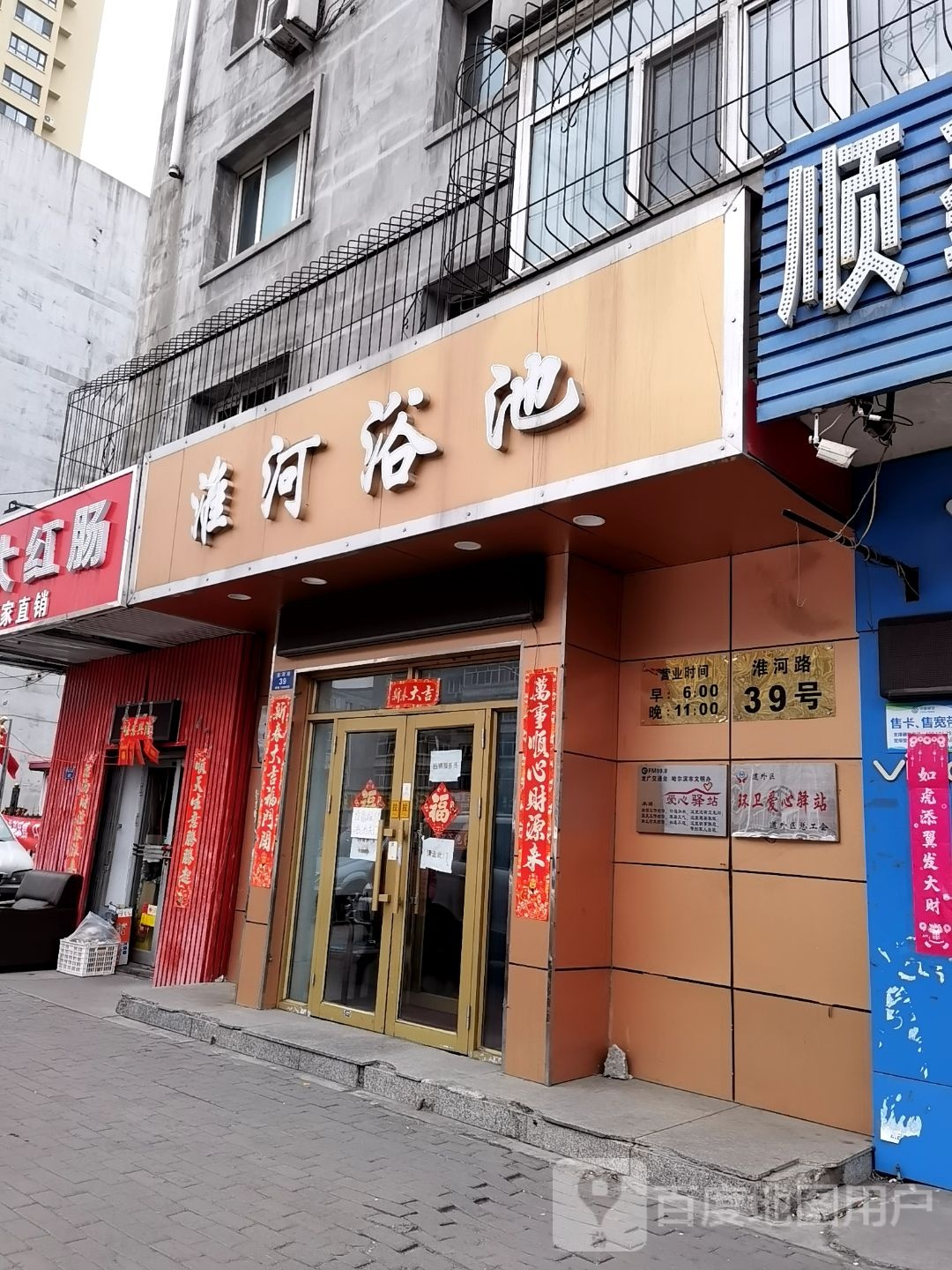 淮和浴池(淮河路店)