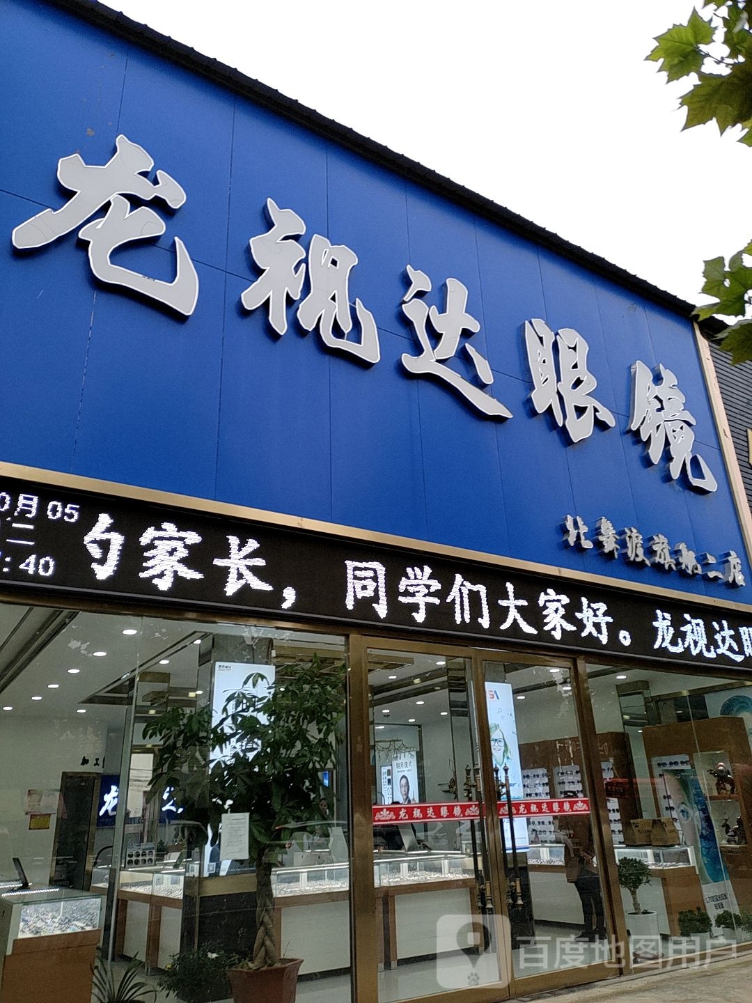 龙视达眼镜店(北舞渡旗舰二店)