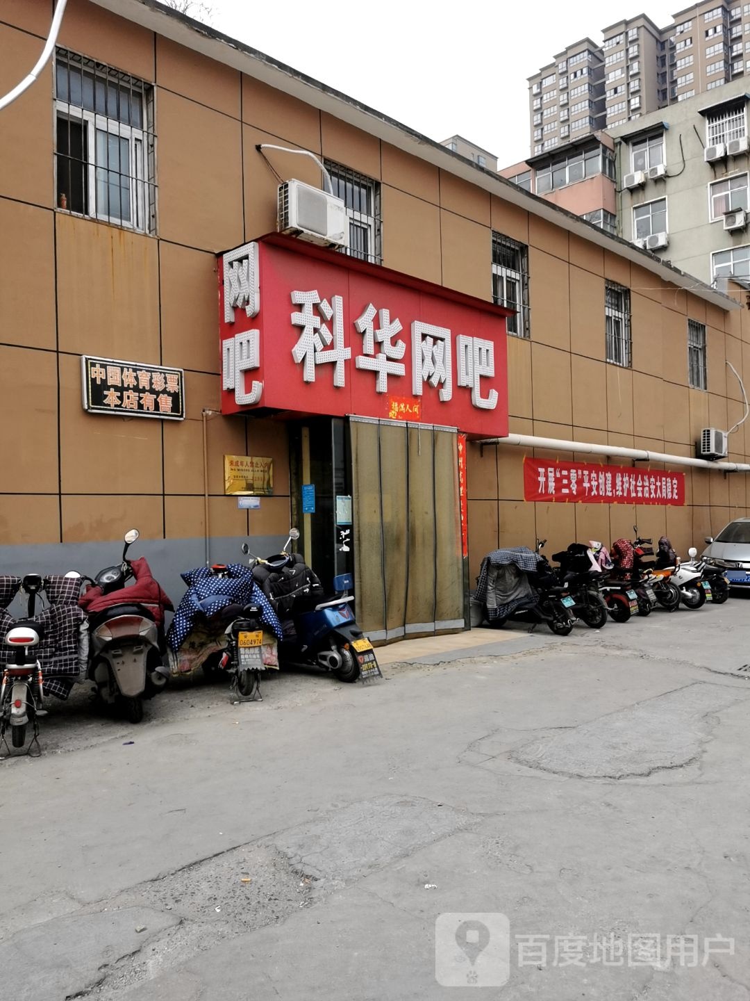 科华网吧(安钢文体路店)