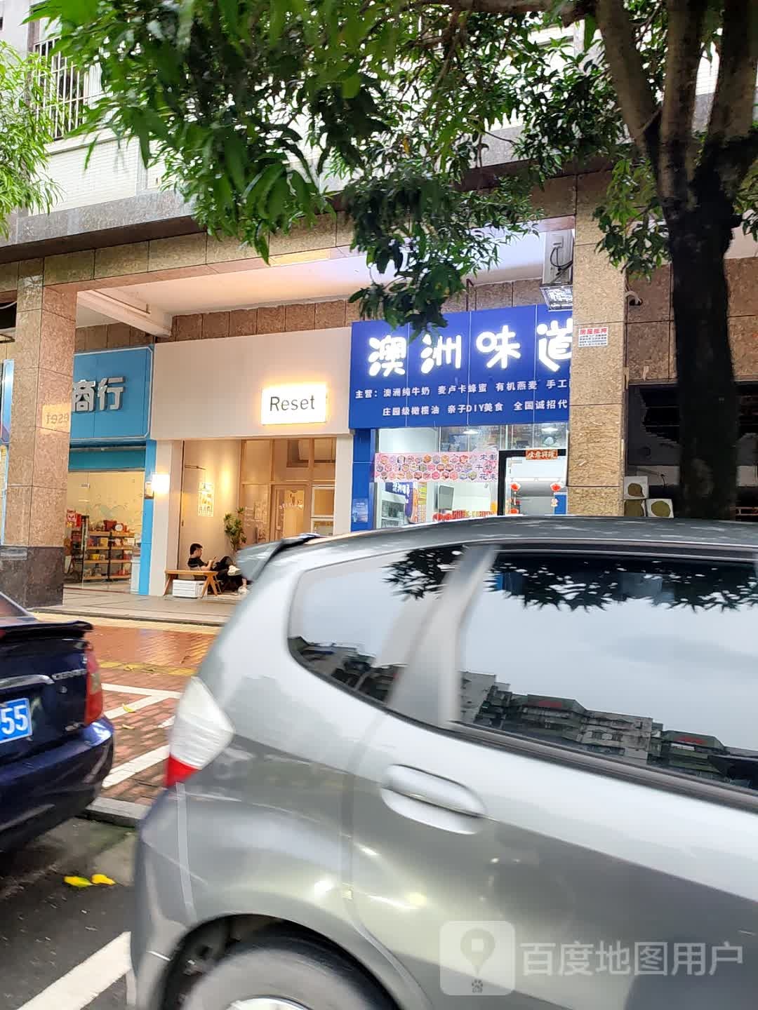 澳洲味道(东江路店)