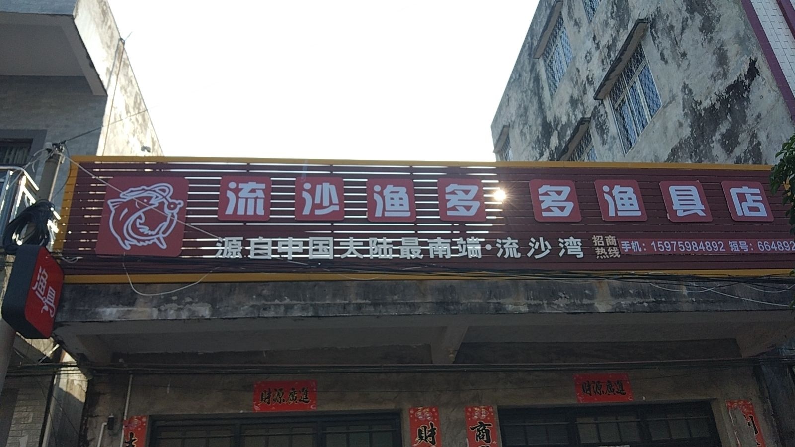 流沙渔多多渔具店