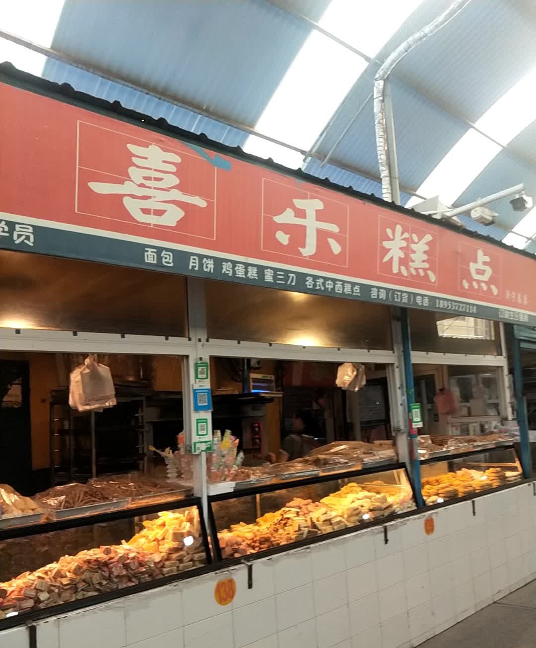 喜乐糕点