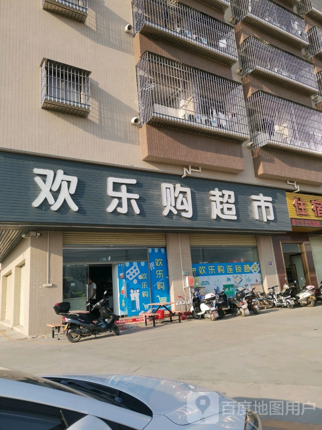 欢乐购(中东路店)