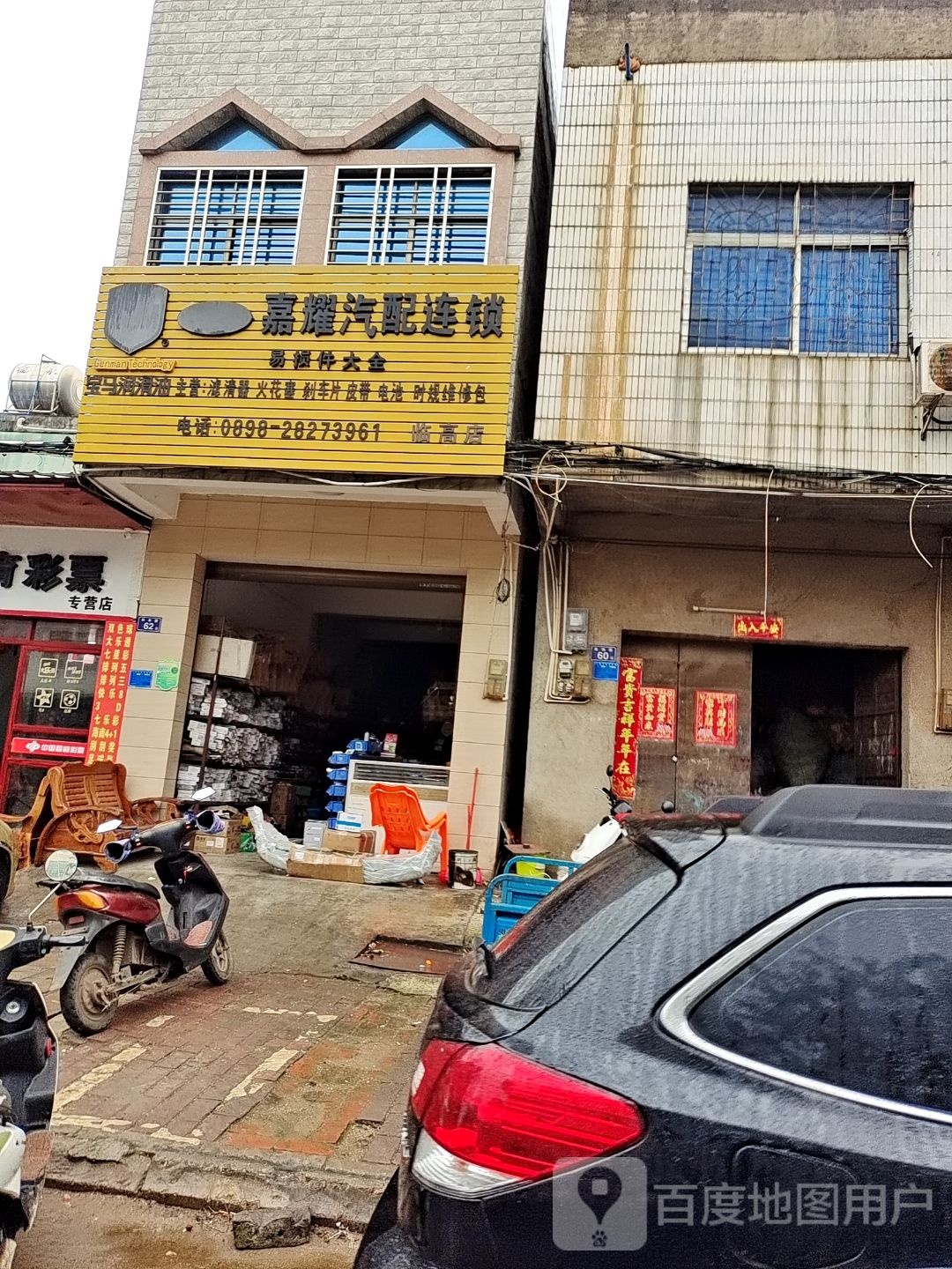 嘉耀汽配连锁(临高店)