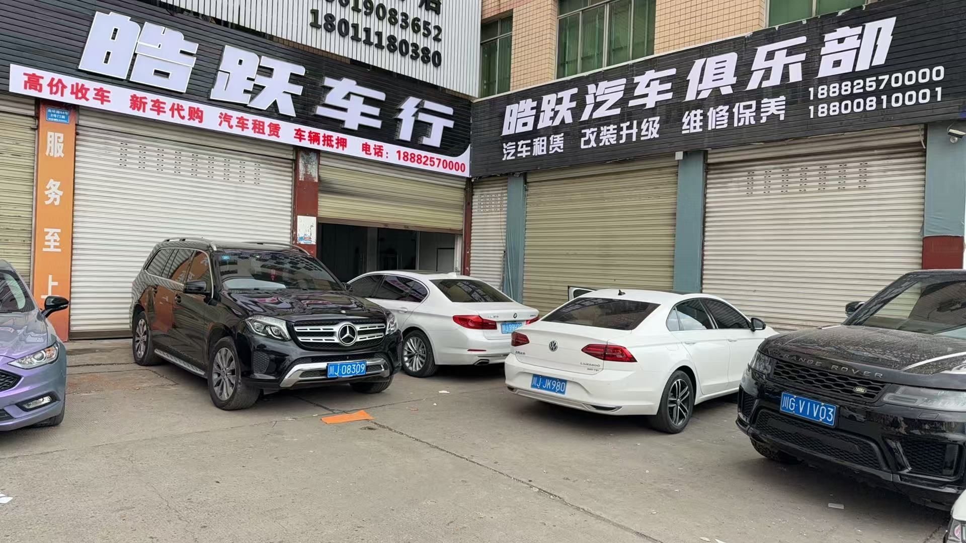 晧跃车行