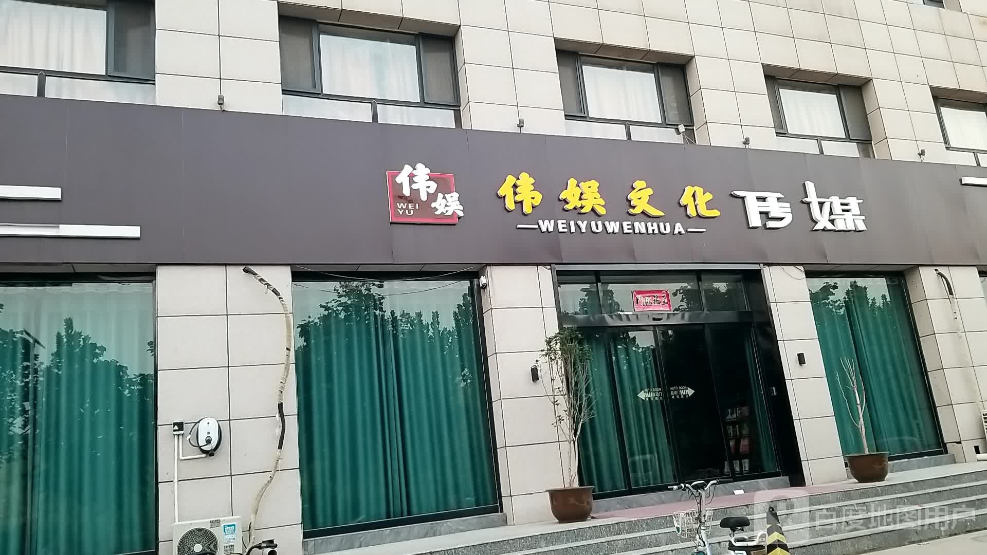 伟娱文化传媒有限公司