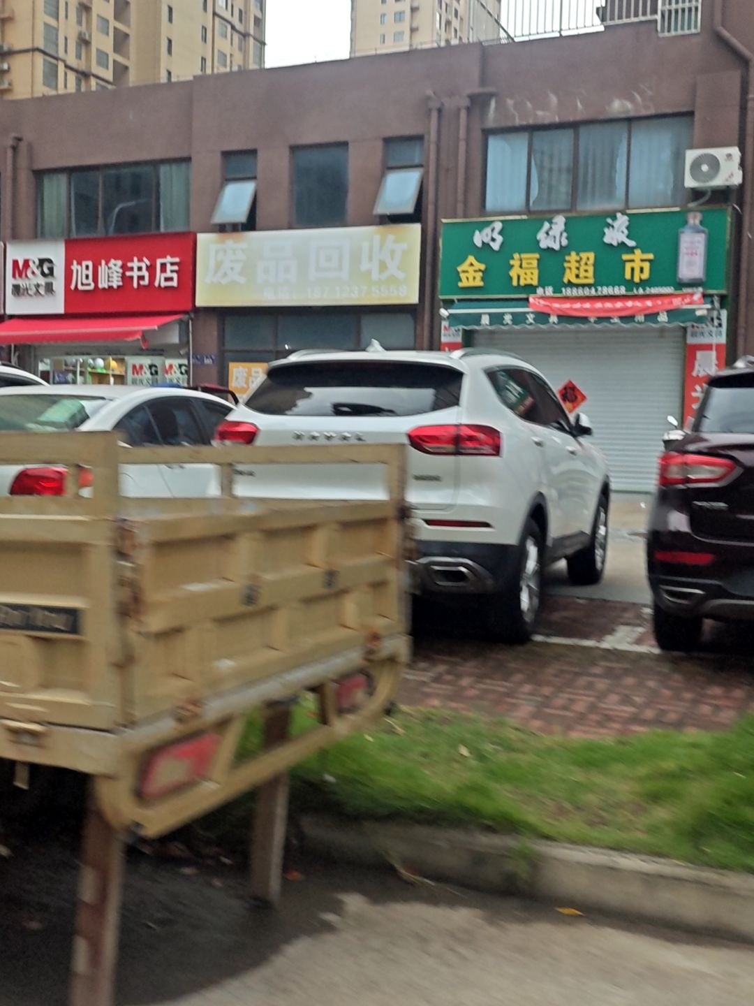 废品回收