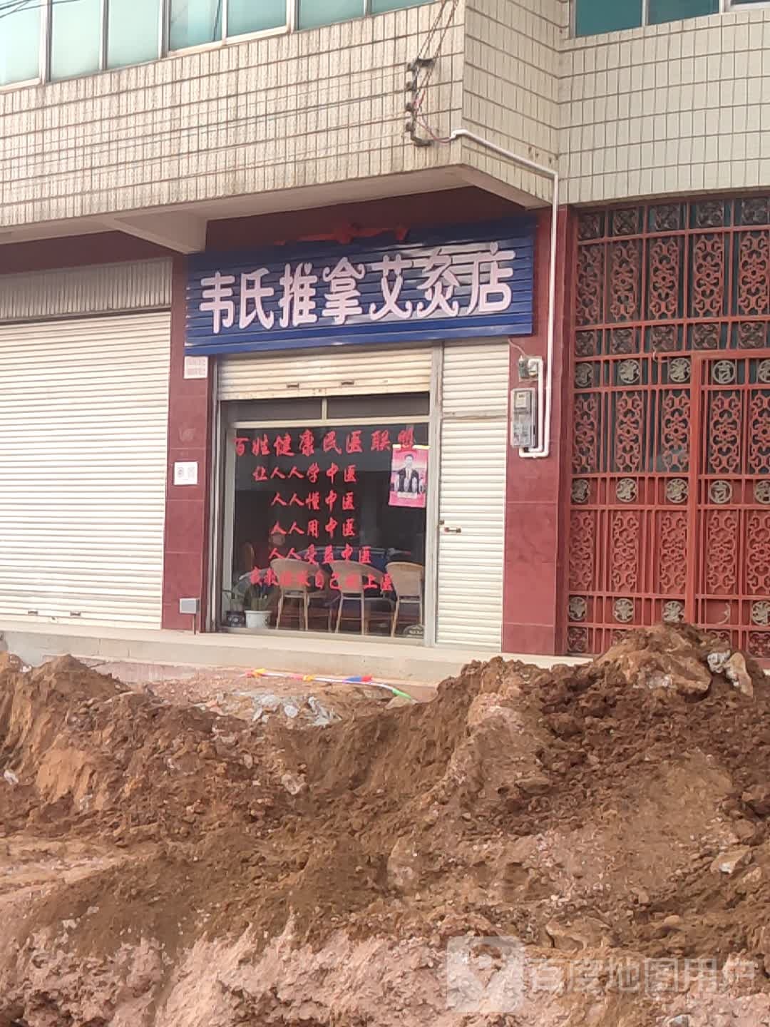 韦氏推拿艾灸店