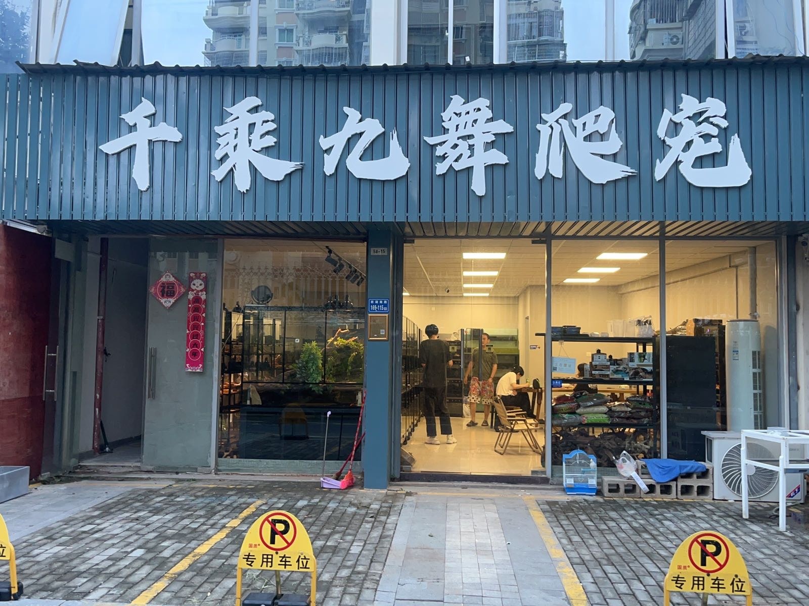 千乘九舞爬宠(永建顶尚店)