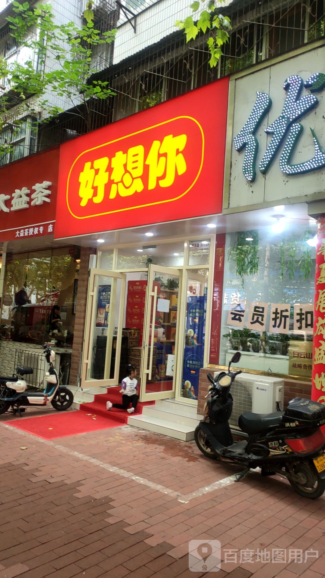 好想你枣(优胜南路店)