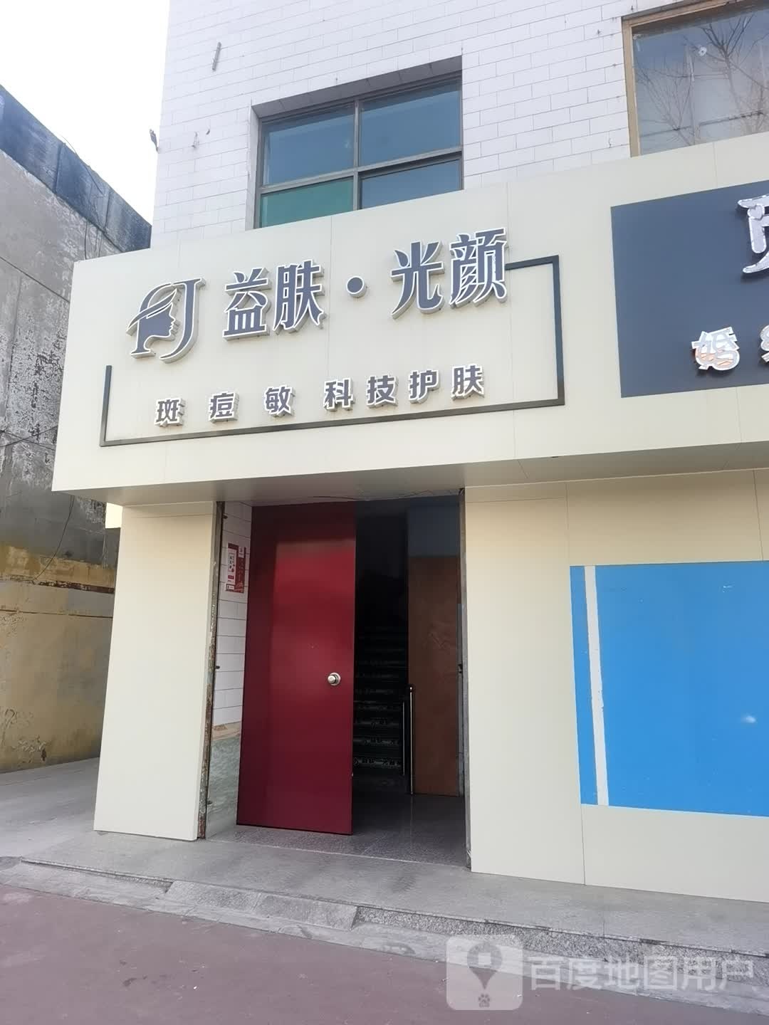 益肤光颜美学中心