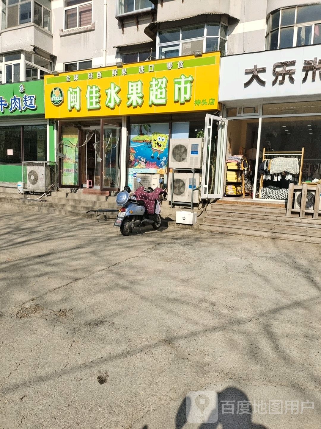 闽佳水果超市