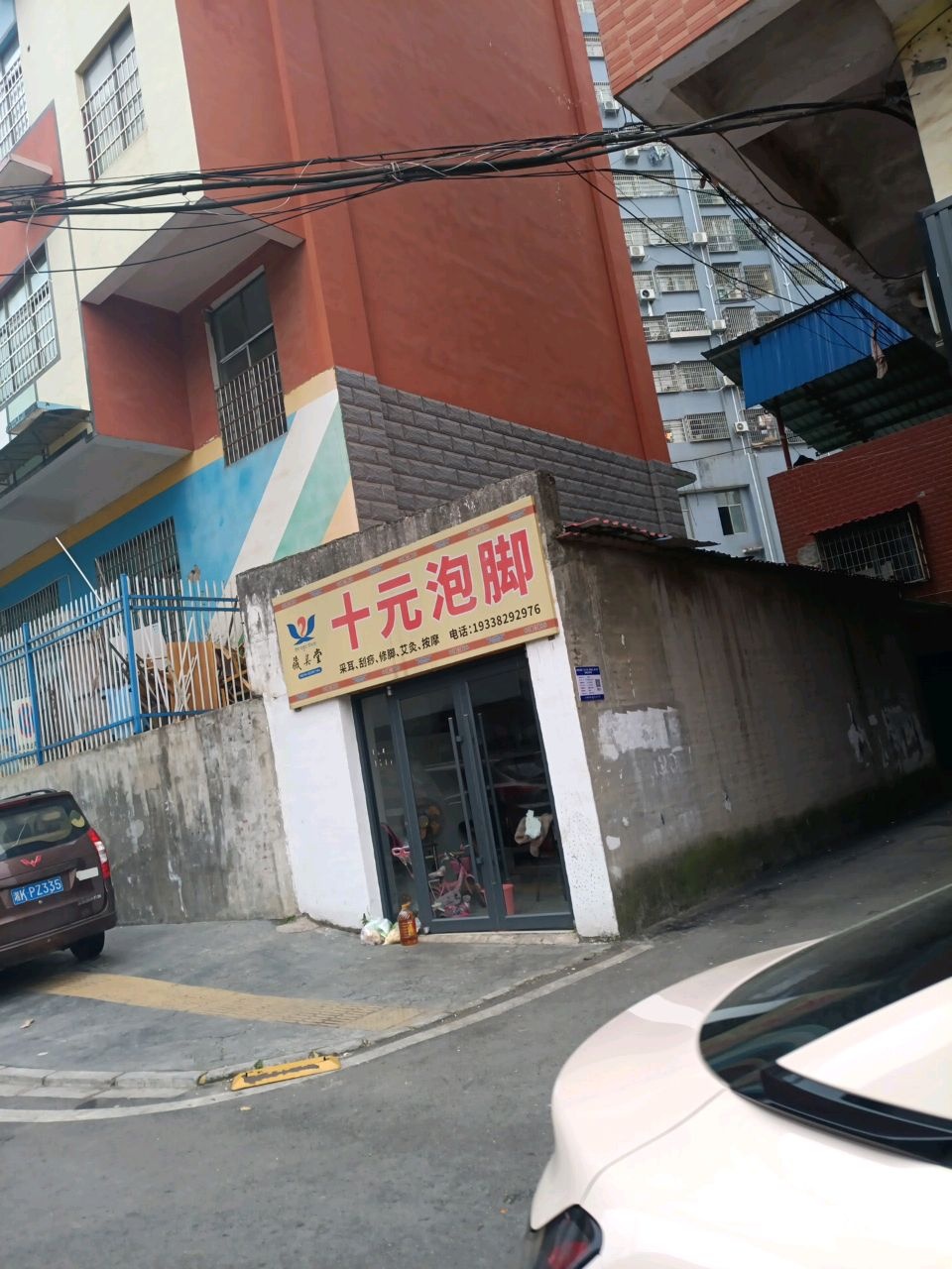 十元泡脚