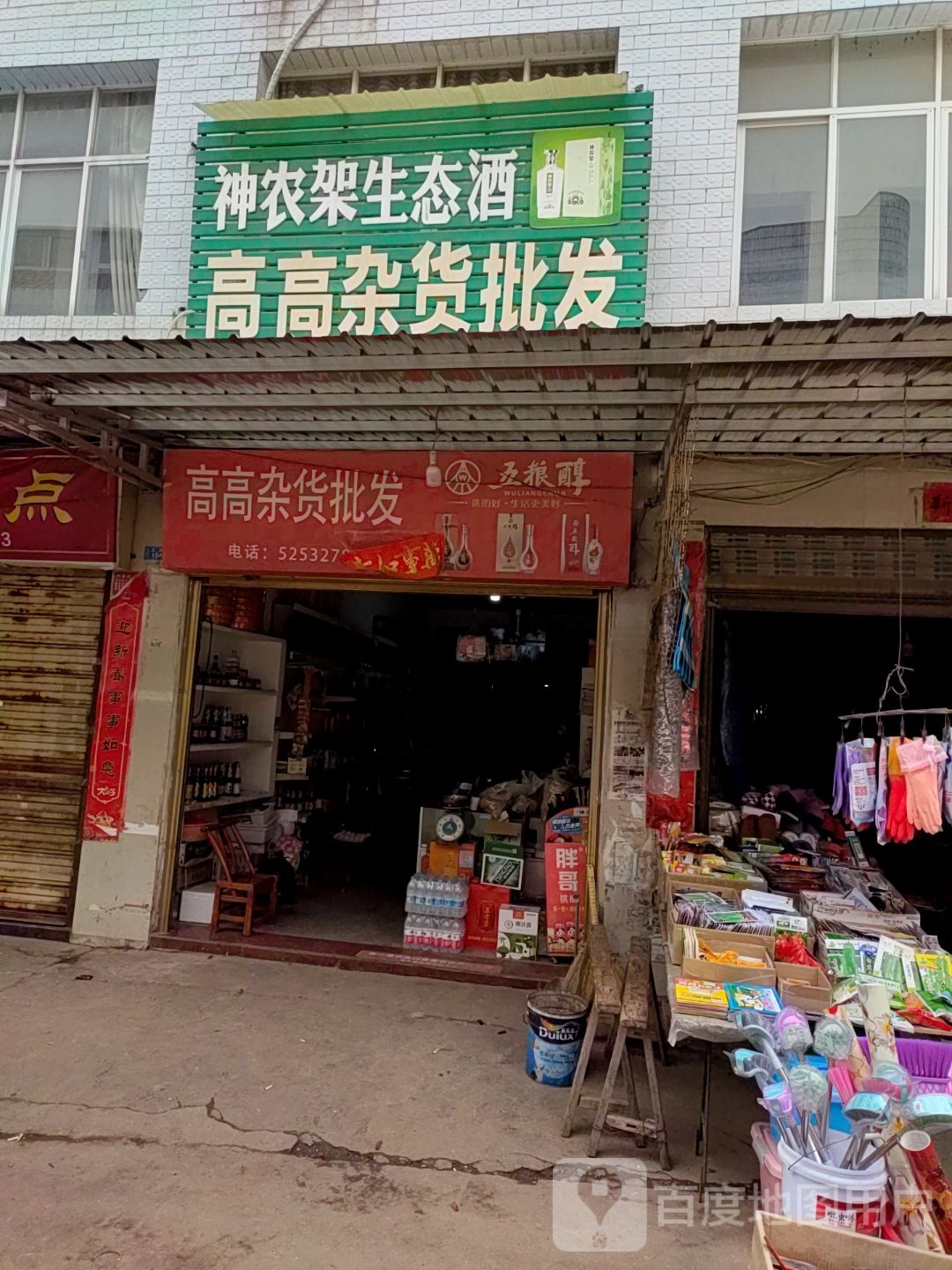 高高杂货批发部