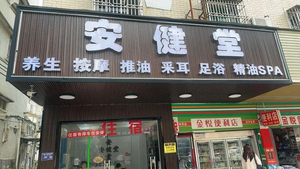安健堂推拿