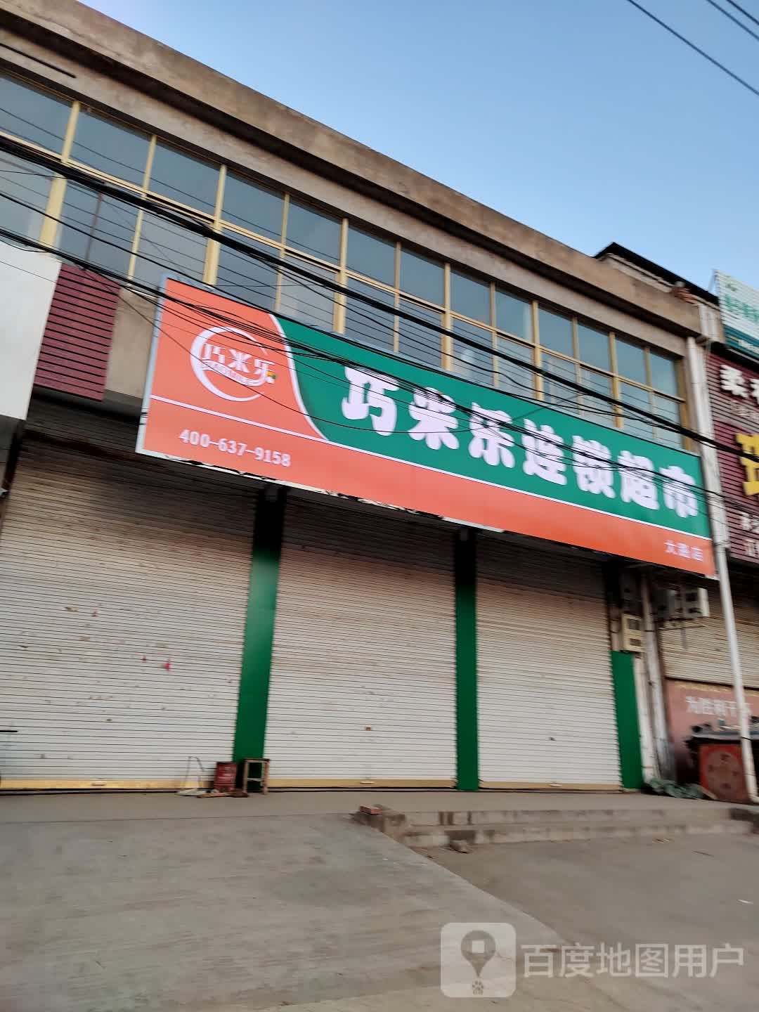 巧米乐连锁超市(富民路店)