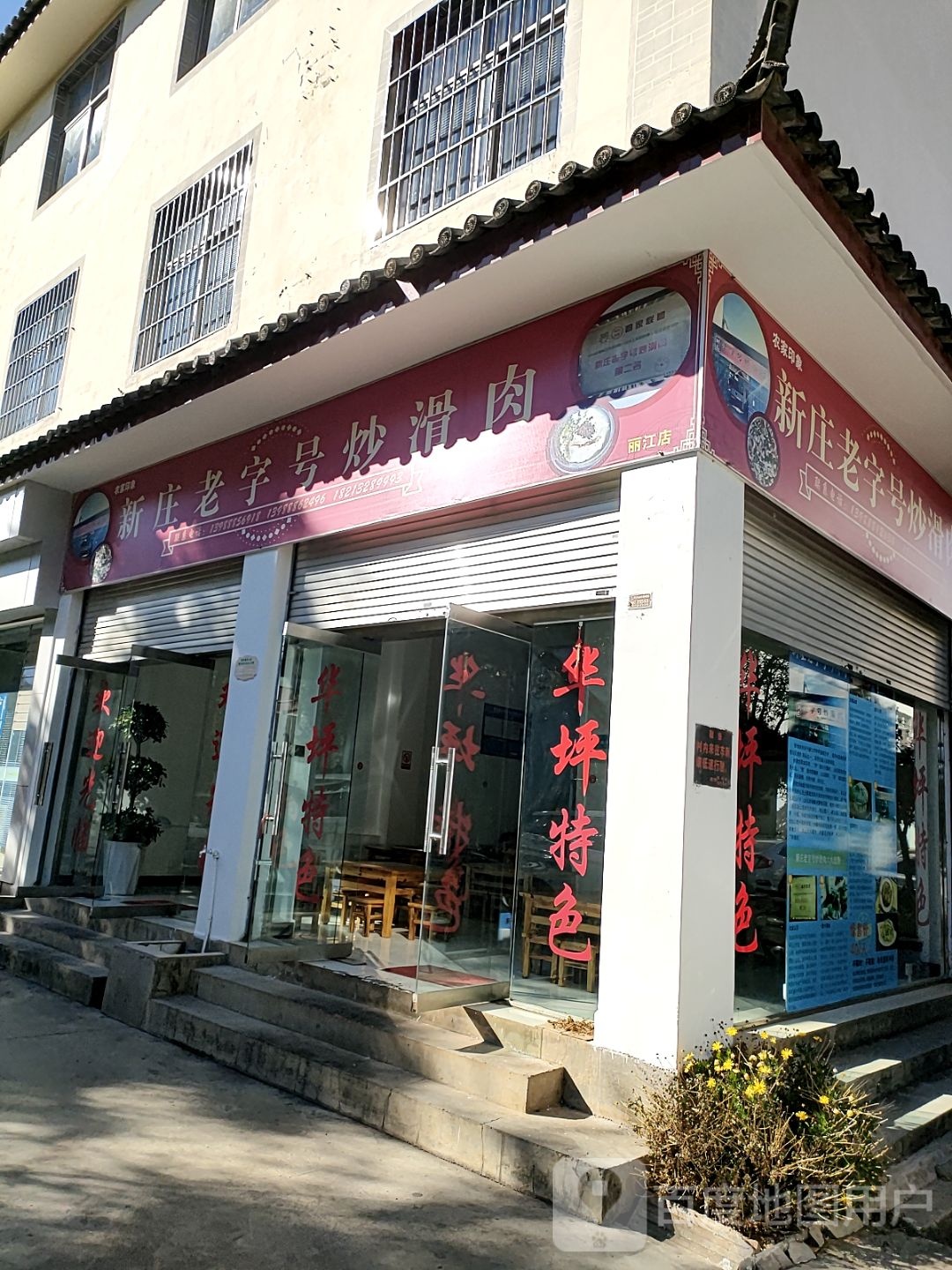 新庄老字号炒滑肉(丽江店)