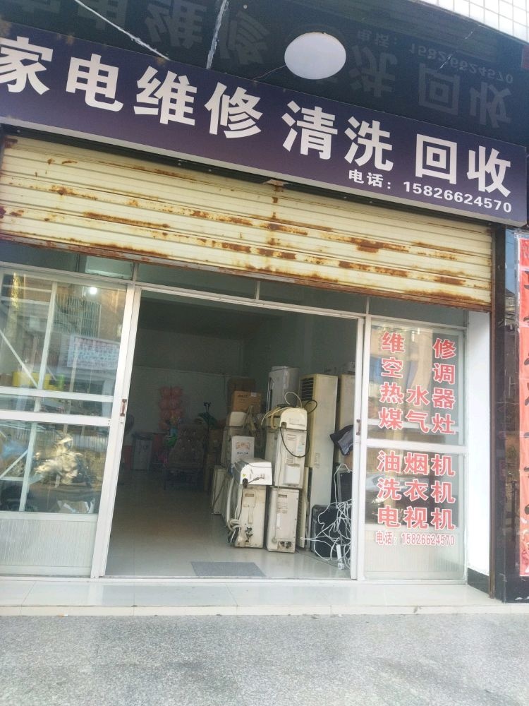 家电维修清洗回收
