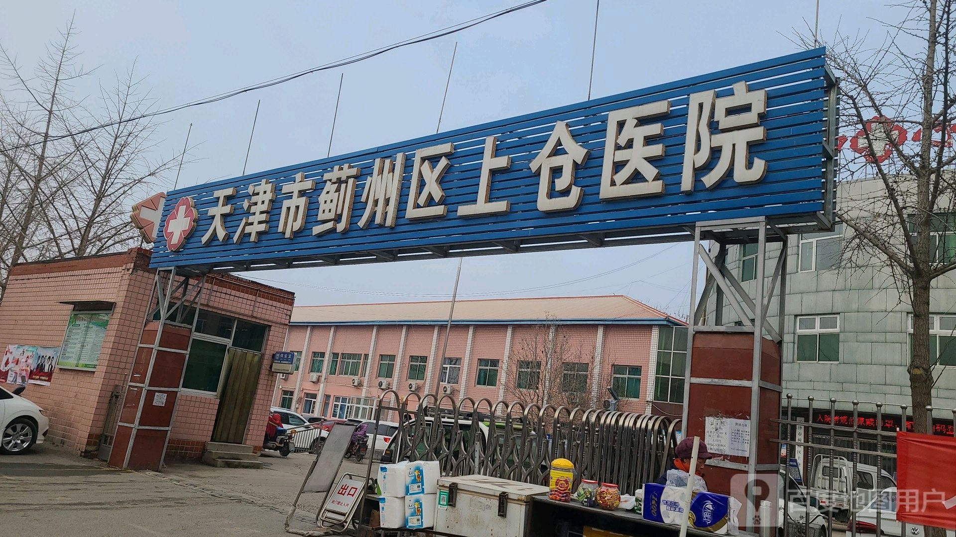 蓟州区上仓镇中心卫生院