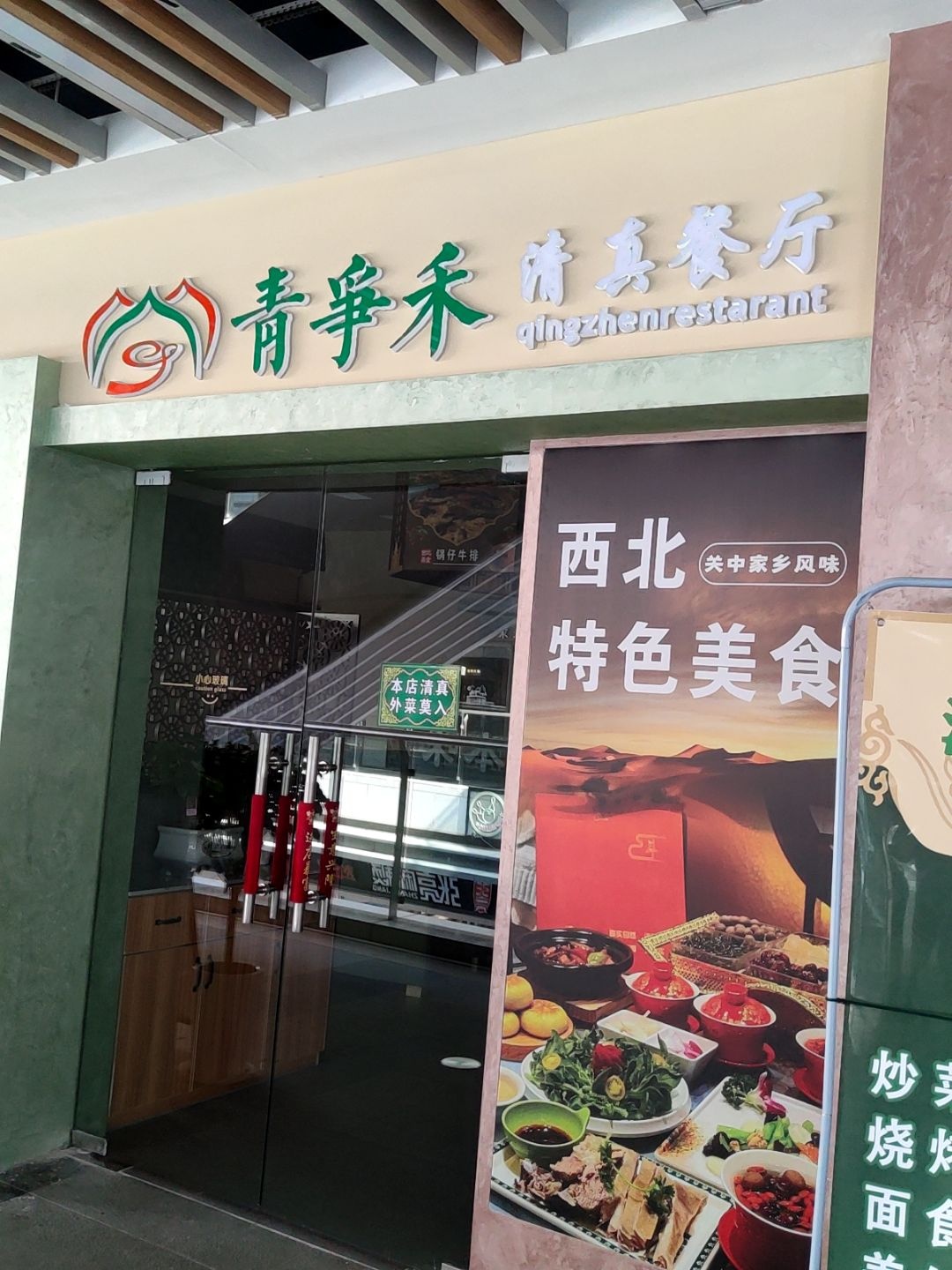 青争禾清真餐厅