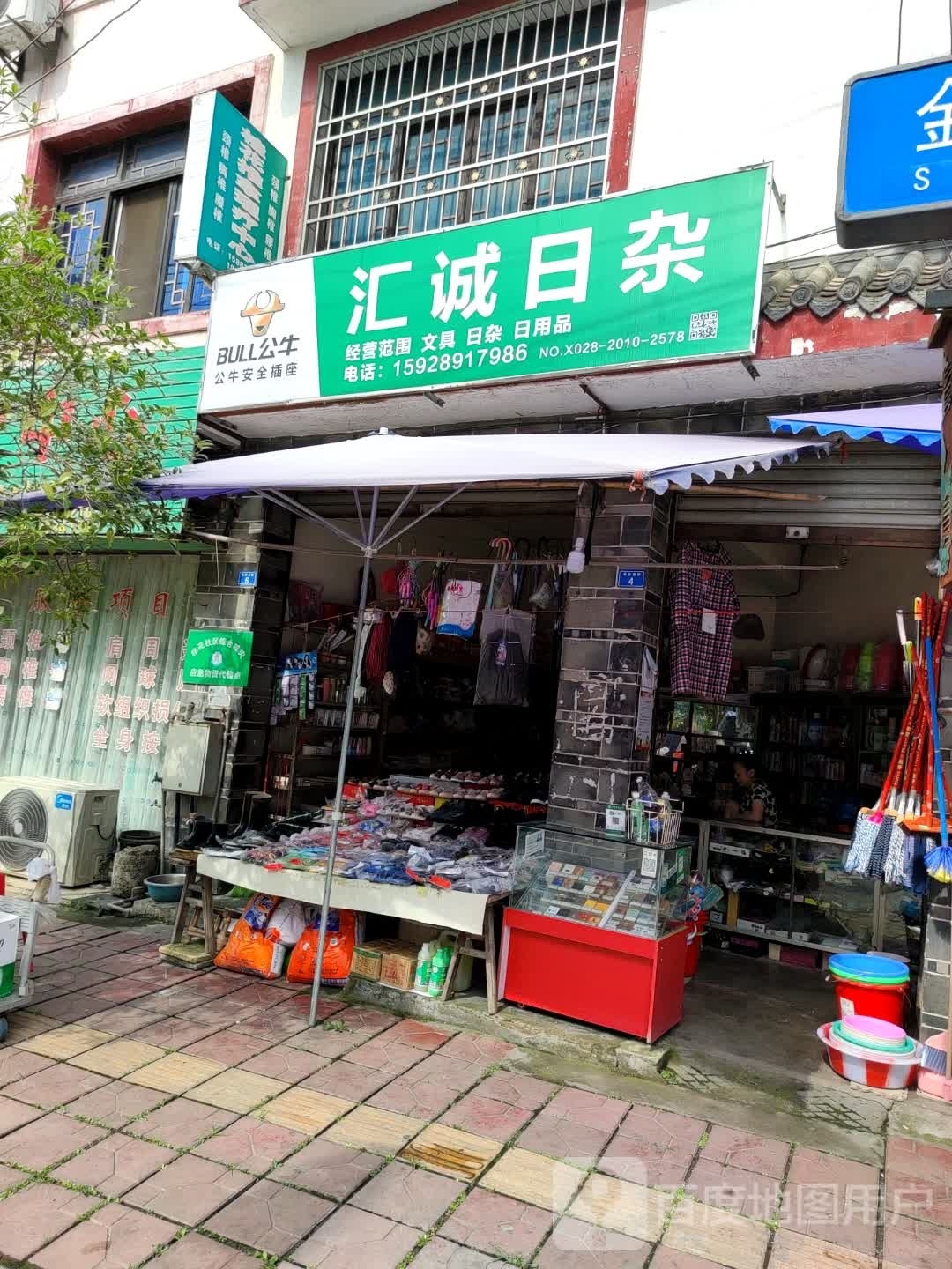 汇诚日杂