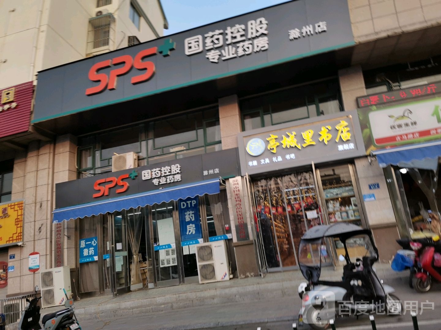 国药控股专业药房(滁州店)