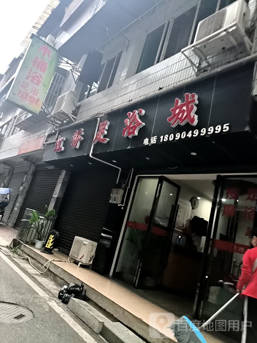 红侨足浴城