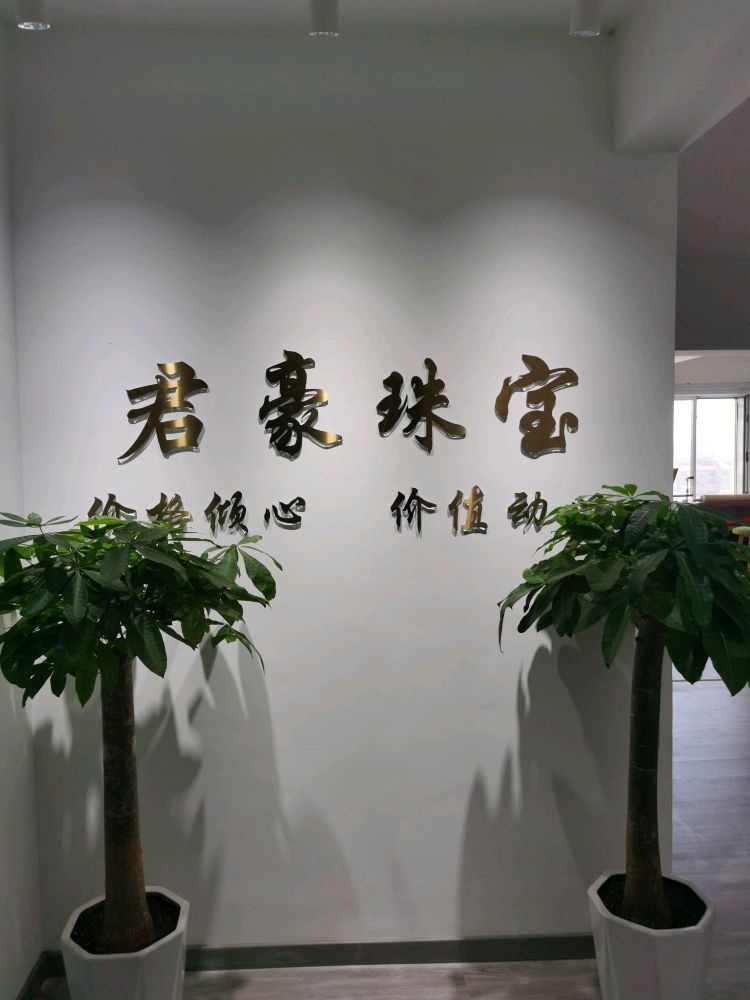 榆次君豪珠宝(欧罗巴君豪国际商城店)