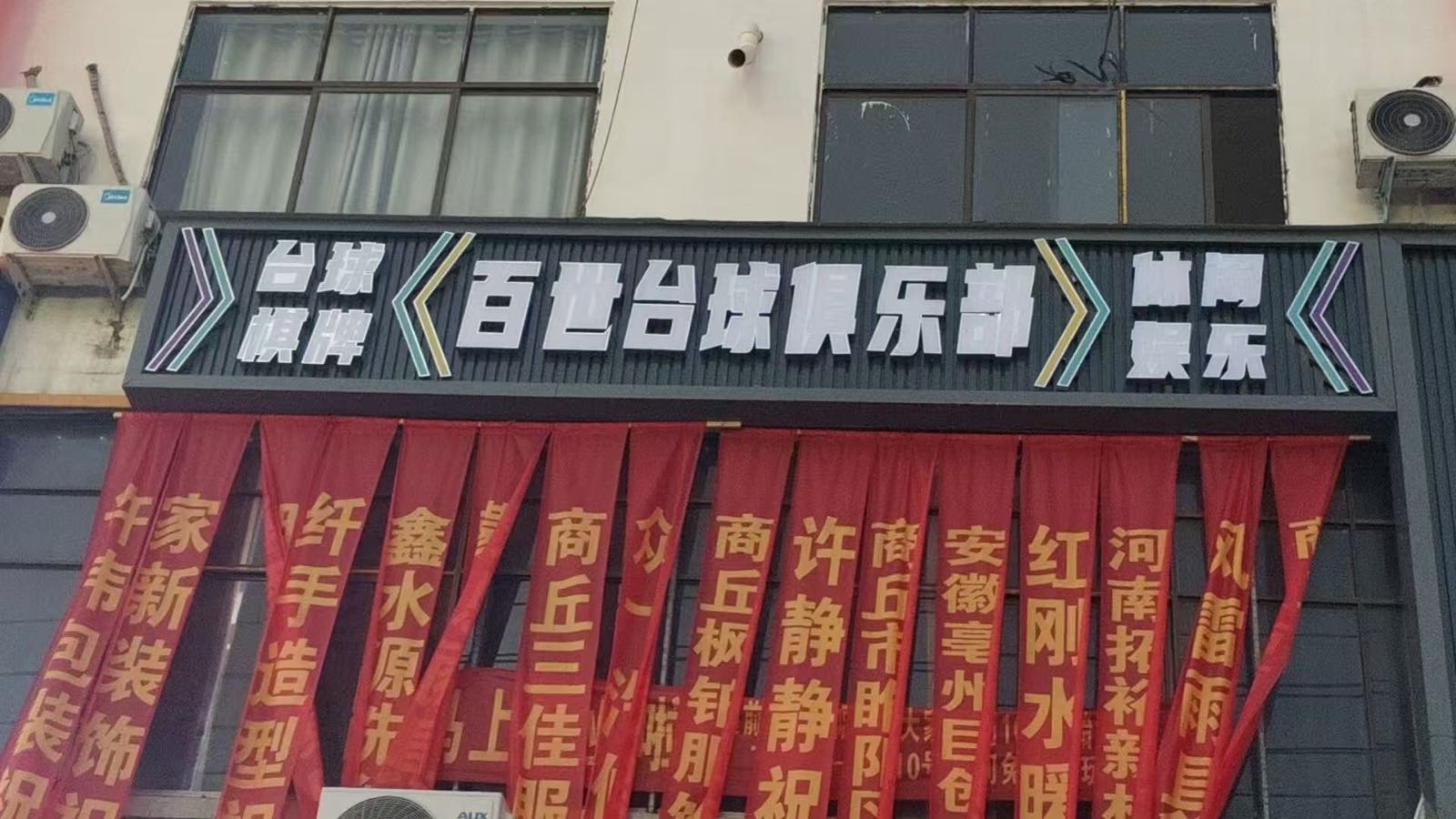 百世台球俱乐部