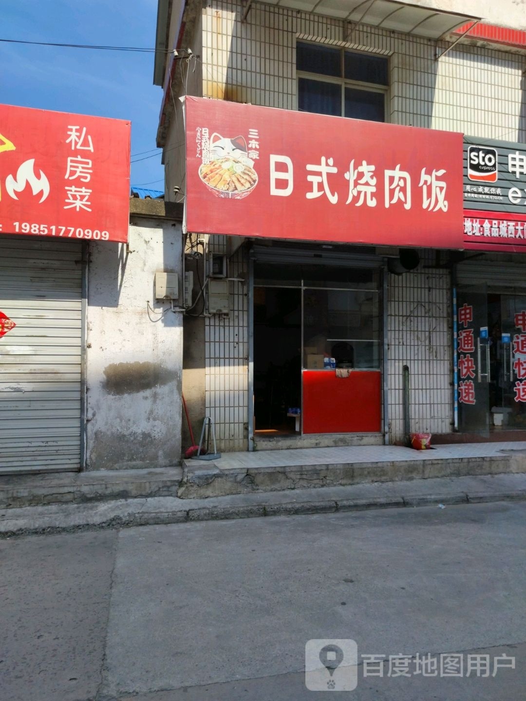 檑家隔木式日三烧肉饭