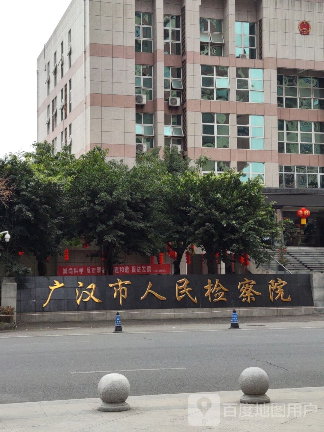 四川省德阳市广汉市人民检察院-北门