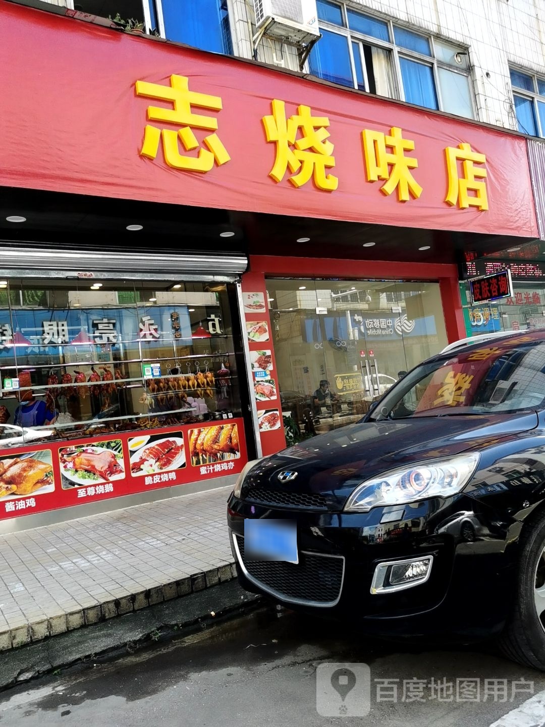 志烧味店